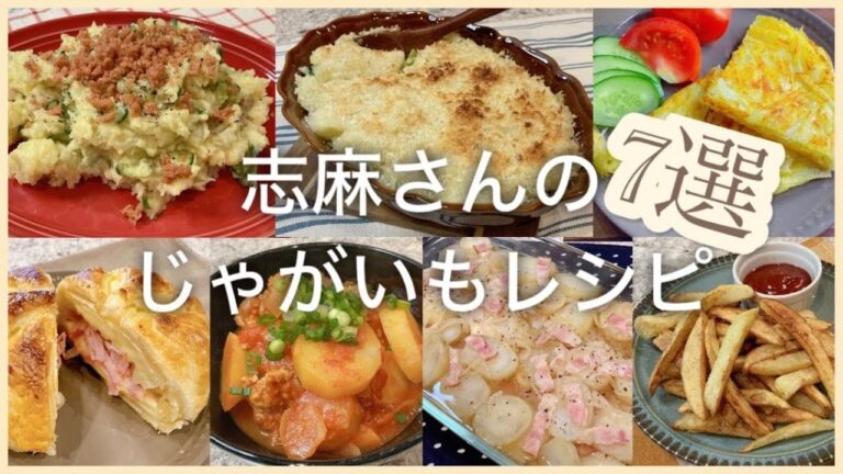 志麻さんのじゃがいもレシピポテトサラダじゃがいものピュレのパン粉焼きグラタン チーズ入りじゃがいものガレットカマンベールのパイ包みトマトひき肉じゃが豚肉とじゃがいもの重ね焼きフライドポテトじゃがいも