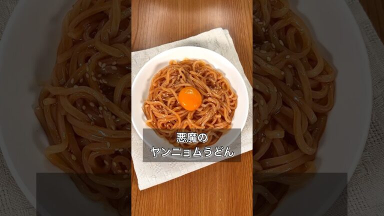 悪魔のヤンニョムうどん