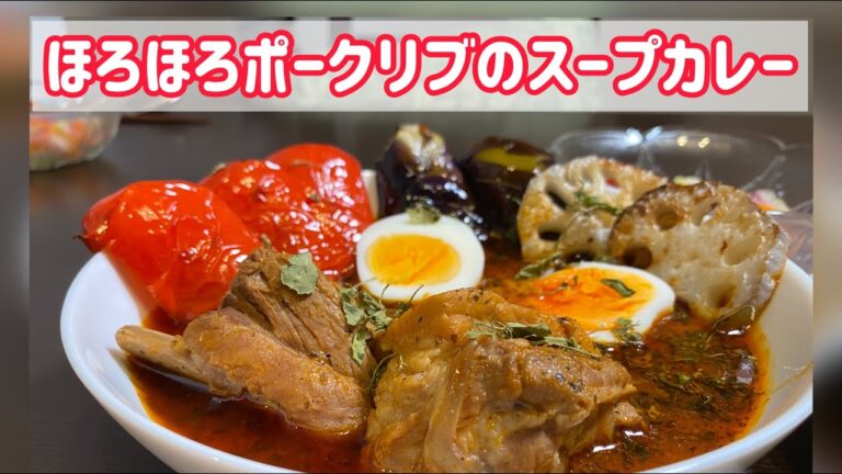 【ほろほろ骨つきポークリブのスープカレー】スパイスの効いたスープカレーに挑戦しました。２時間煮込みのほろほろお肉にカレースープが絡みまくりで、控え目に言って最高です！
