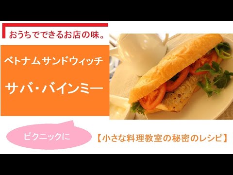【小さな料理教室の秘密のレシピ】ベトナムサンドウィッチ　サバ・バインミー