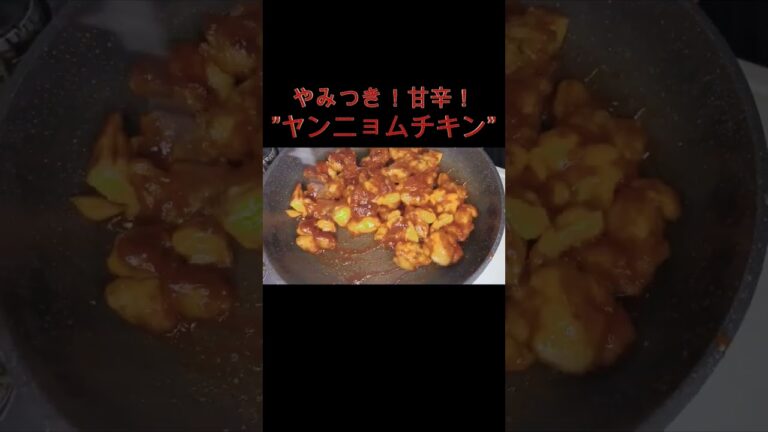 やみつき！甘辛！ヤンニョムチキン #すぐ出来る #時短 #簡単料理 #ヤンニョムチキン #やみつき #コチュジャン#鶏肉#韓国料理#焼くだけ#shorts #簡単レシピ