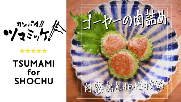 簡単オツマミレシピ「ゴーヤーの肉詰め」 | 霧島酒造