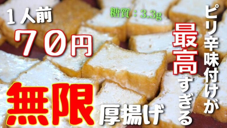 【無限レシピ】１人前たった７０円で作れちゃう♬「ヤンニョム厚揚げ」の作り方【糖質ＯＦＦレシピ】