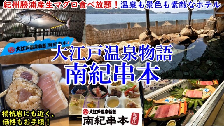 【グルメ/コスパ旅】和歌山県 大江戸温泉物語 南紀串本 /紀伊勝浦産の生マグロ食べ放題！ / 素敵な景色の温泉に観光にも便利な立地 / 価格もお手頃なコスパホテル【アラフォー夫婦二人旅】
