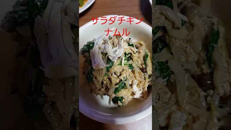 ダイエット飯【チキンナムル】