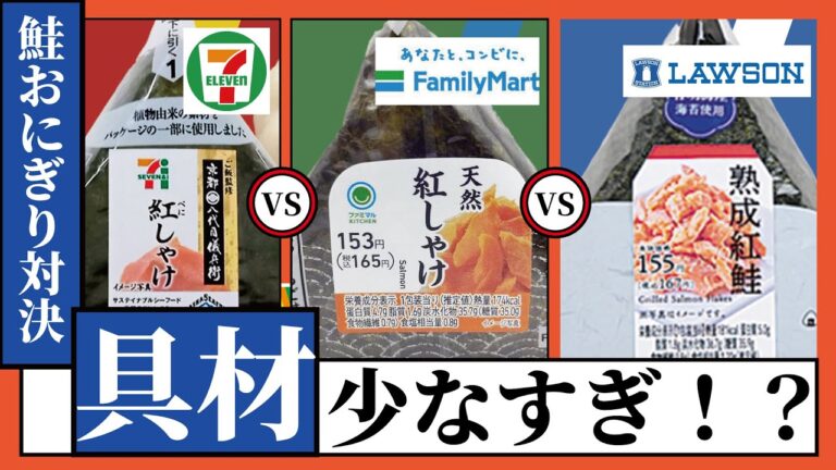 鮭おにぎりの具材の量がまさかの…2g…？コンビニおにぎり徹底比較してみた！