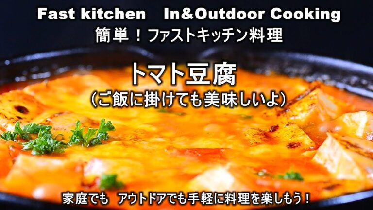 身体ぽかぽか「トマト豆腐」超簡単でも美味しい！ご飯に掛けてもOKファストキッチン{よろずしなんどころ「萬指南処｝ＪＵＮＯＴＡ