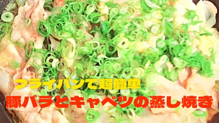 フライパンで超簡単！豚バラとキャベツの蒸し焼き！豚バラキャベツレシピ！