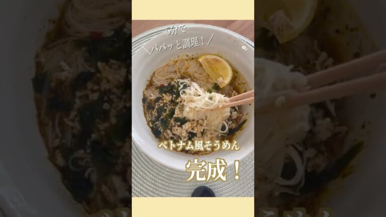 【そうめんアレンジ】5分で作れる！ベトナム風そうめん#short#簡単レシピ