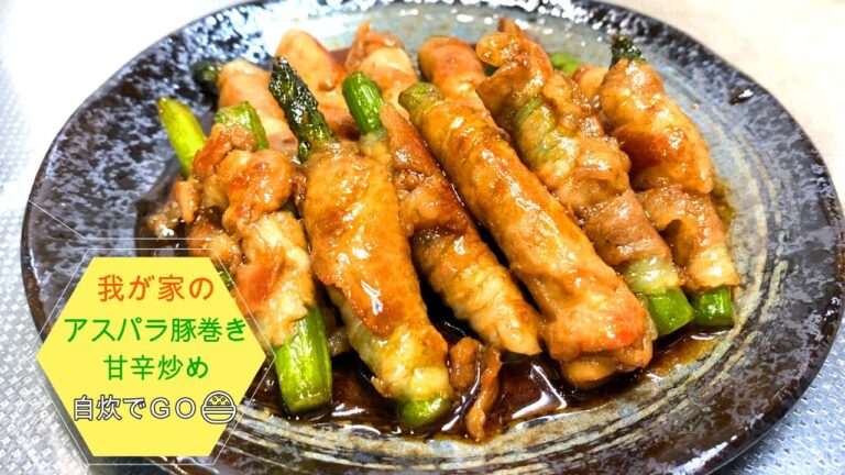我が家のアスパラ豚巻き甘辛炒め！　美味しく出来たので紹介します。甘辛炒めはいろんな料理の定番ですね。お弁当にもいいよ！