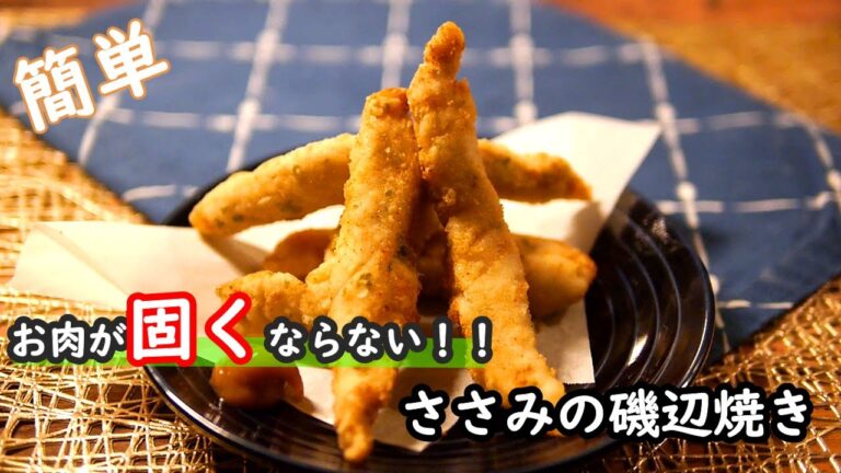【ささみレシピ】固くならない！磯の香りが食欲をそそる！！ささみの磯辺焼きの作り方