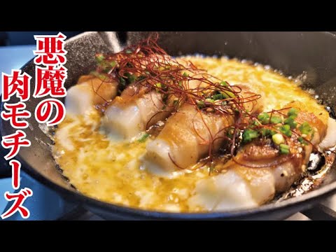 これだけは餅が余ってなくても買ってきて作ってください。最高にウマい【悪魔の肉モチーズ】出来ました