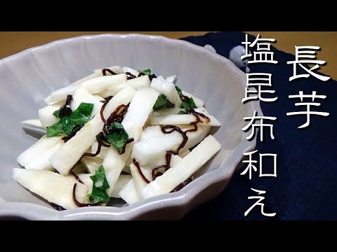 長芋の塩昆布和えの作り方