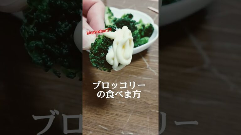 ブロッコリー  食べ方  マヨネーズ