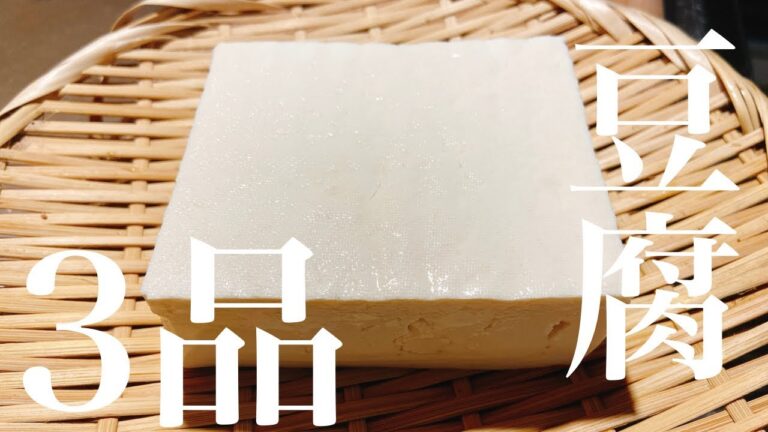 【ビールや焼酎に合う】豆腐を使った簡単おつまみレシピ3品～Easy tofu snacks～