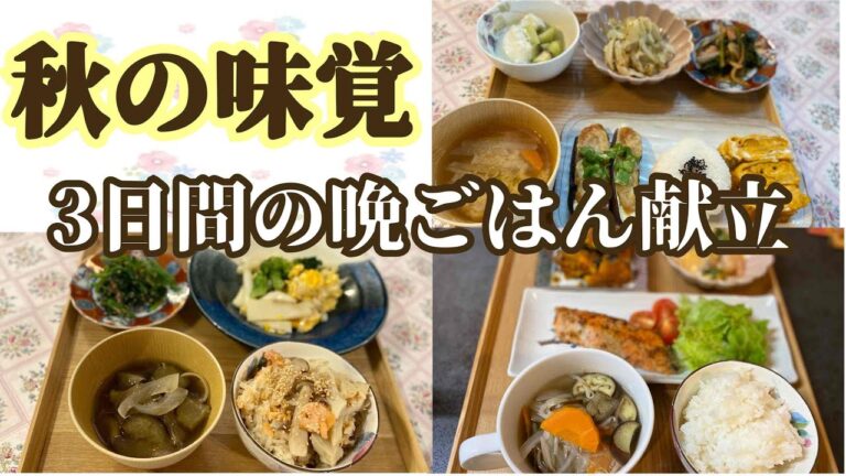 【献立】【節約】栄養満点🎵簡単3日間夜ごはん┊きのう何食べた？鮭ときのこの炊き込みごはん┊鮭の香味パン粉焼き┊作りました
