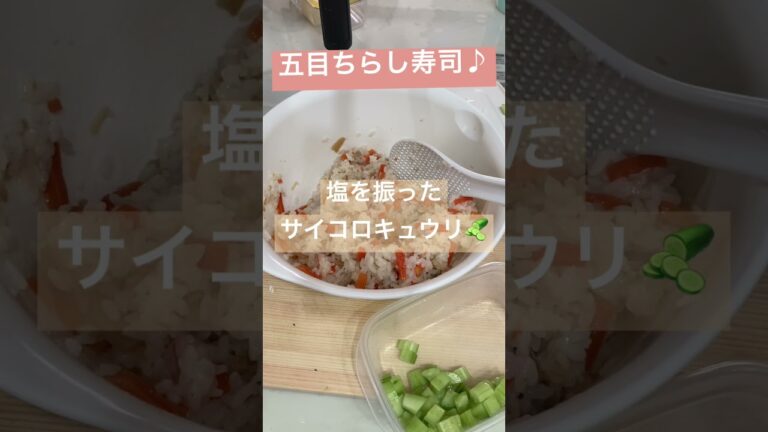 五目ちらし寿司♪＃五目チラシ#サイコロキュウリ#きゅうりレシピ #きゅうり #ちらし寿司