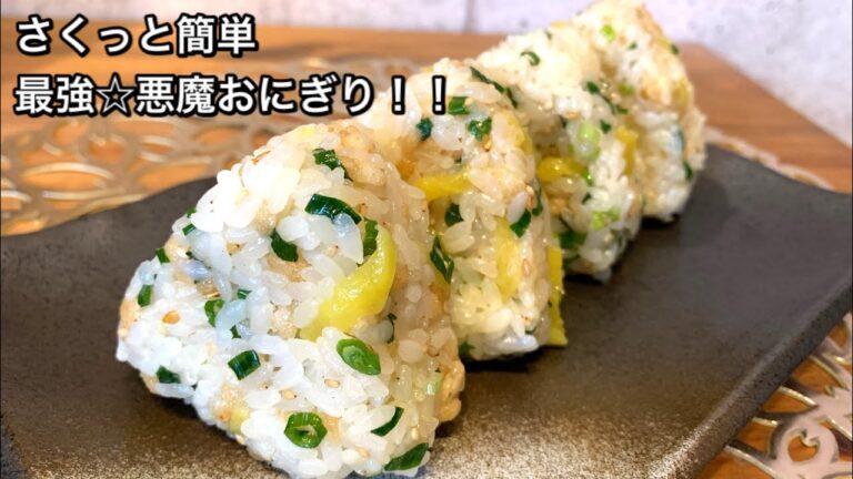 【さくっと簡単料理　♯445】最強☆悪魔おにぎり！！