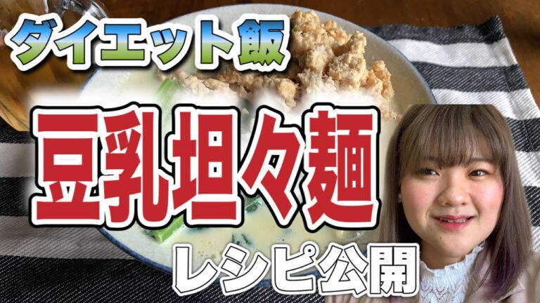【ダイエットレシピ】　約300kcal 痩せる？！豆乳坦々麺のレシピを公開します！