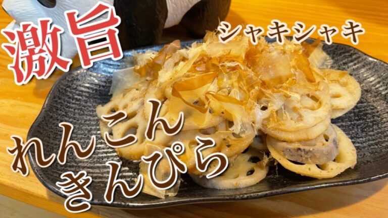 簡単レシピ【れんこんきんぴら】＃きんぴら#シャキシャキ#お酒のアテ