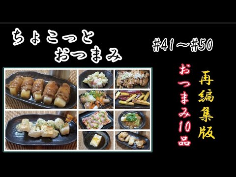 【ちょこっとおつまみ】#41～#50再編集版🍶 おつまみ10品❇️