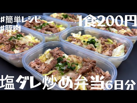 【豚肉塩ダレ炒め弁当】6日分作り置きして冷凍する