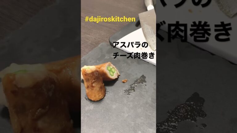 アスパラのチーズ肉巻き Dajiro's kitchen