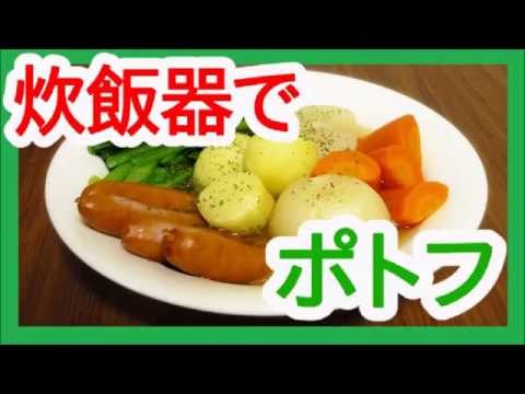 やてみた 029■炊飯器でポトフができた件