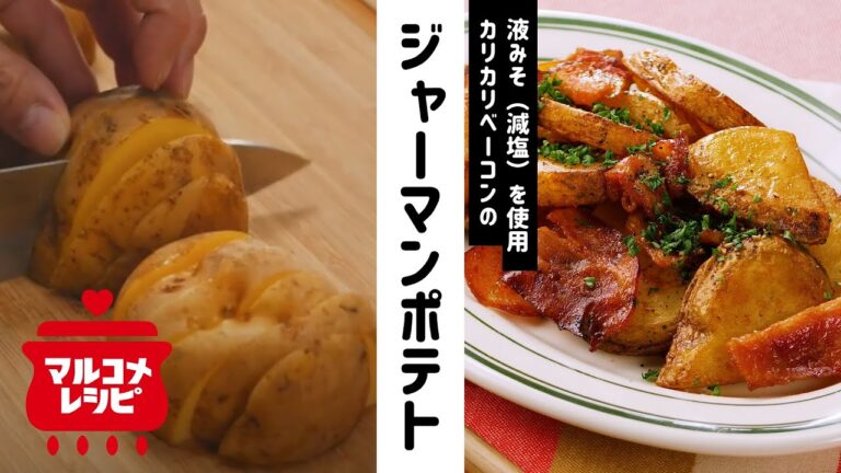 【おつまみ】カリカリベーコンのジャーマンポテトの作り方│マルコメ