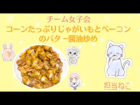【女子会】コーンたっぷりじゃがいもとベーコンのバター醤油炒め