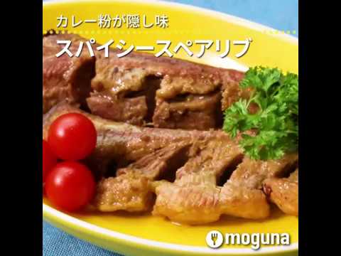 カレー粉が隠し味 スパイシースペアリブ ｜ moguna[モグナ]