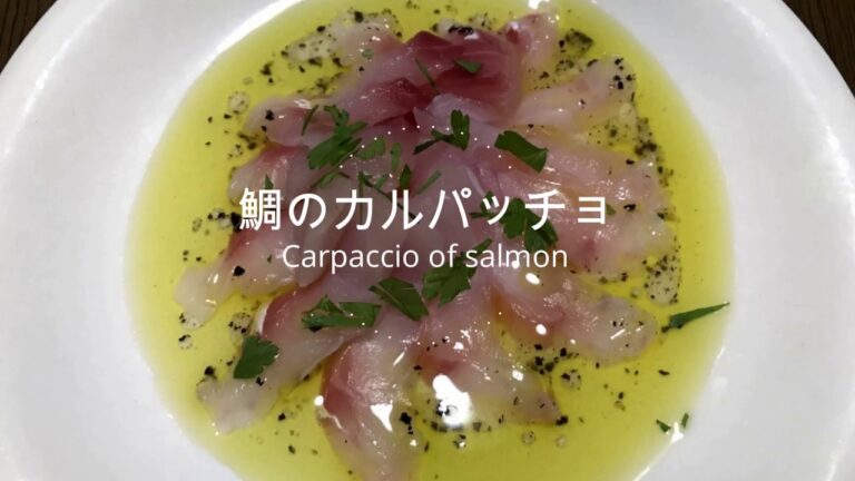 鯛のカルパッチョの作り方・レシピ