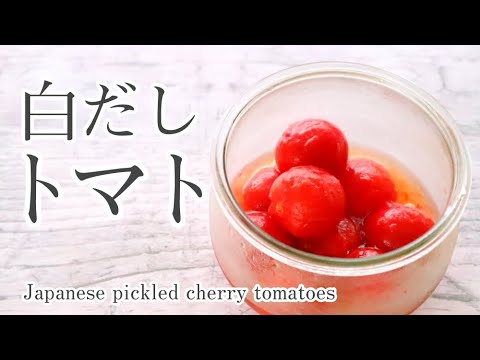 白だしトマトの作り方レシピ 料理動画 Japanese pickled cherry tomatoes