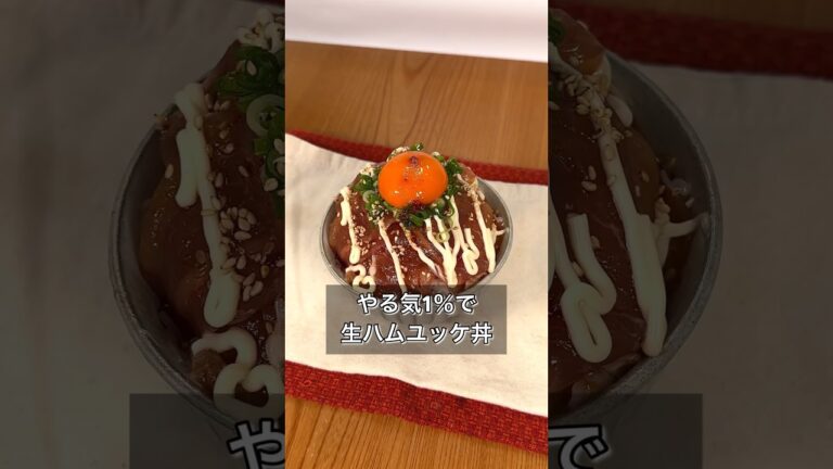 やる気1％で作れる！生ハムユッケ丼