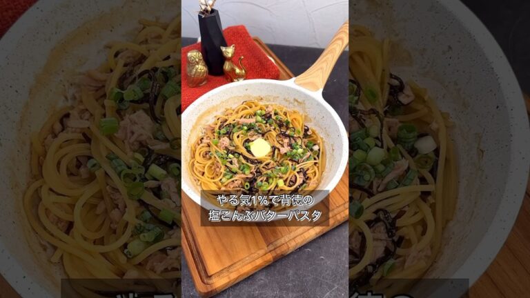 やる気1%で背徳の塩こんぶバターパスタ