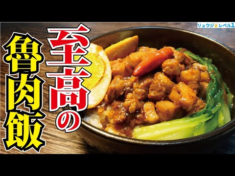 正直、絶対に後悔しない旨さです。とろとろ肉でご飯が飲める最強の丼【至高の魯肉飯(ルーローハン)】