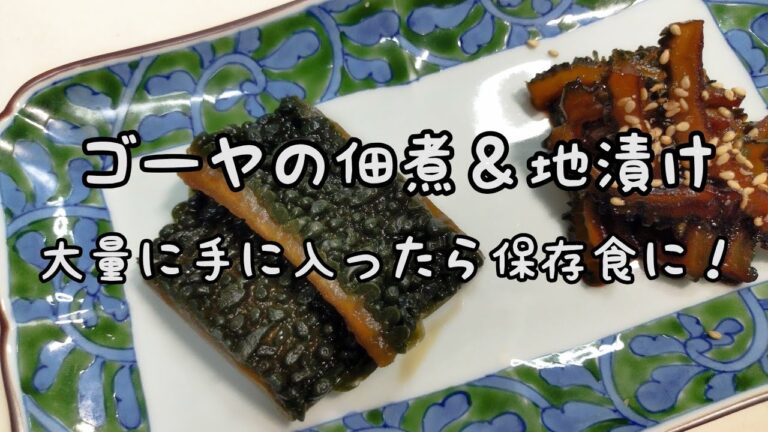 【簡単料理】#133 ゴーヤの佃煮＆地漬　ストックして置けば重宝な保存食！