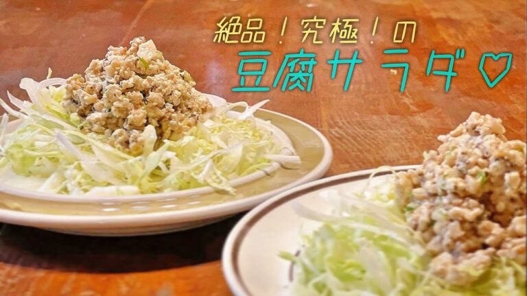 【vol.030】絶品‼︎究極‼︎の豆腐サラダ♡