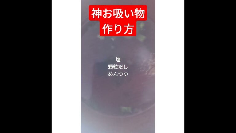 お吸い物　神作り方