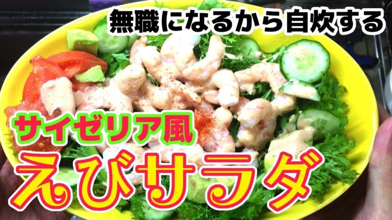 サイゼリアの小エビのサラダを作る【無職になるから自炊する】【買ってきた物紹介】　#サイゼリア