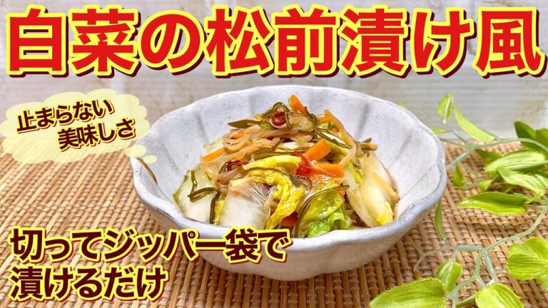 白菜の松前漬け風（白菜の浅漬け）の作り方♪友人に過去一美味しいと絶賛された浅漬けです。調味料は一つでジッパー袋に切って漬けるだけで簡単です。