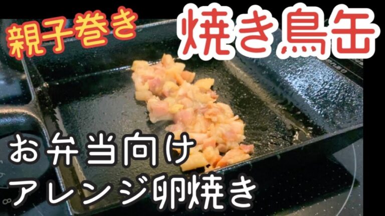 【お弁当 おかず】焼き鳥缶の卵焼きの作り方！【南部鉄器フライパン】