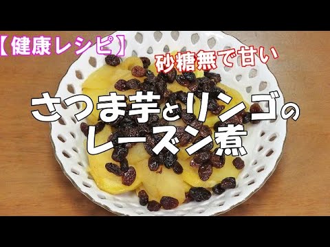 【健康レシピ】さつま芋とリンゴのレーズン煮『砂糖を使用しなくても美味しい！！』