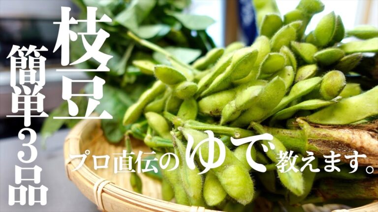 【枝豆レシピ】プロ直伝の茹で方＆絶品おつまみ教えます。