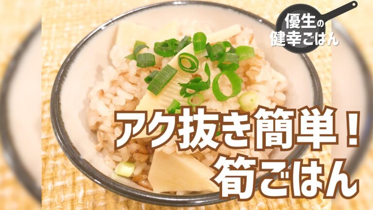 アク抜き簡単！筍ごはん｜#優生の健幸ごはん#筍#たけのこ#炊き込みご飯#アレンジ#アク抜き#油揚げ#健康#レシピ
