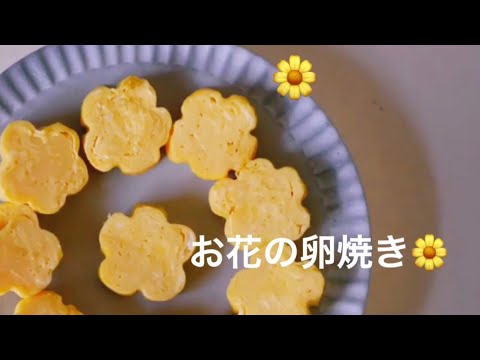【お花の卵焼き】竹串でお花型の卵焼き＊