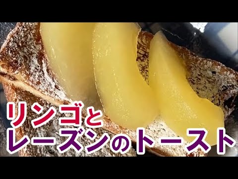リンゴとレーズンのトースト　Apple and raisin toast
