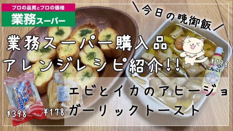 【業務スーパー購入品紹介】!エビのアヒージョとガーリックトーストおすすめ簡単レシピ♪ /Gyomu Supermarket