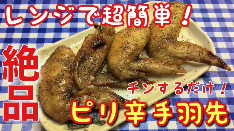 【簡単男飯】絶品おつまみ！レンジで超簡単！ピリ辛手羽先の作り方【簡単レシピ】