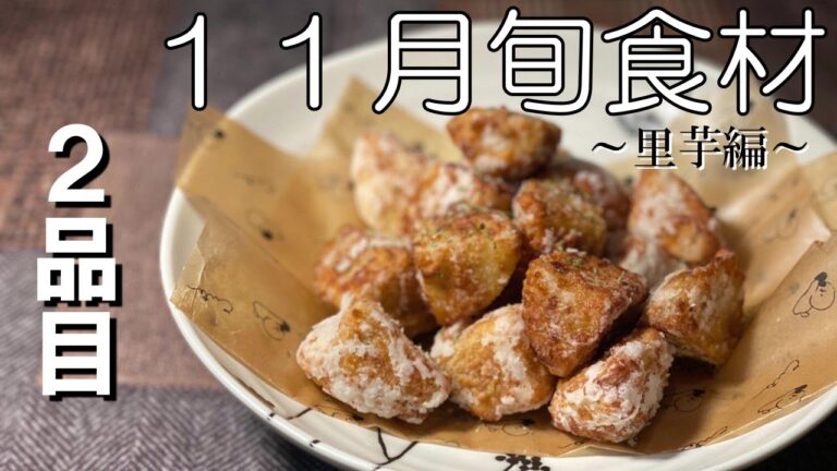 【１１月旬食材】里芋料理＃２